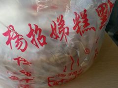 -杨招娣糕点(装驾桥巷店)