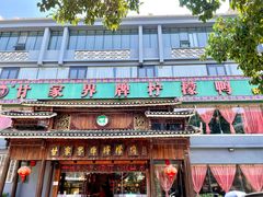 门面-甘家界牌柠檬鸭(青山店)