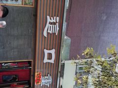 -好這口重庆小面(总店)
