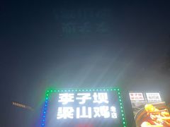 -李子坝梁山鸡(李子坝大鸡哥店)