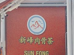 -新峰肉骨茶