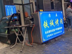 门面-铁诚烤肉