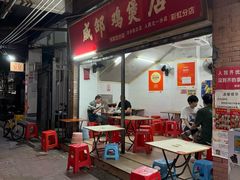 -威邵鸡煲(西华路总店)