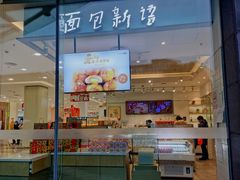 -BreadTalk面包新语(龙之梦购物中心莘庄店)
