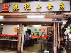 -森记小食店(同福中路店)