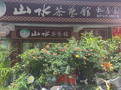 -山水茶艺馆·点心粤菜·30年老字号