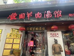 -虢国羊肉汤馆(政二街店)