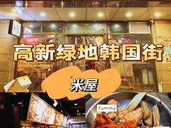-MI WU FACTORY米屋美食工厂餐厅(绿地店)