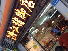 -林尧隆江猪脚饭店(东门店)