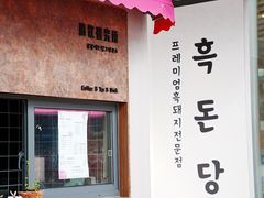 -黑豚黨韩国烤肉料理(悦然时光店)