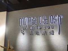 -啊噗吐呦现场烘焙(麦凯乐店)