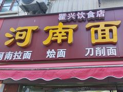 -河南面馆(瞿溪路店)