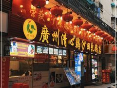 门面-清新鸡沙田乳鸽店(金融店)