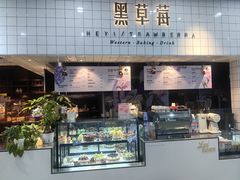 -黑草莓(重庆路店)