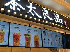 -茶太良品·京派茶饮(天河城店)