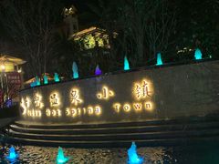 -江门古兜温泉小镇