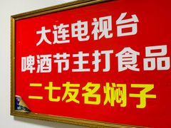 -二七友名焖子铺