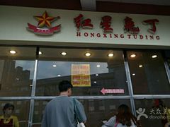 android_upload_pic-红星兔丁(武侯祠店)