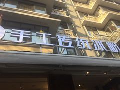 -甜心闲生传统手工冰粉(奎星楼店)
