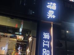 门面-浔味·山野鱼鲜·精致私房菜(滨江店)