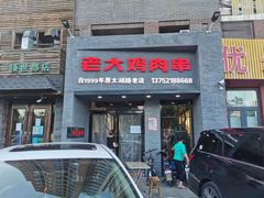 门面-老大鸡肉串(天津店)