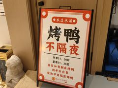 -梅利汴京烤鸭•开封豫菜地标店(晋安路店)