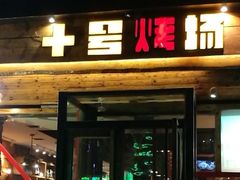 门面-十号烤场(麦岛店十二年店)