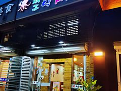 门面-金明子八带鱼馆(正宗韩国连锁店)