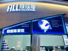 门面-蔻蔻椰·鲜萃椰子水(COCO Park店)