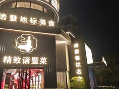 -紫金·越暨·三十年精致诸暨菜(滨江店)