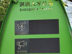 -深圳人才公园