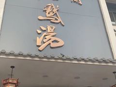 门面-巢湖名吃·东关老鹅汤(江南风情街店)