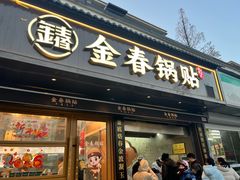 -金春锅贴(北京西路店)