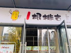 门面-一根排古(银泰城店)