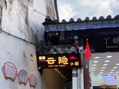 -云隐小厨·传统大理美食(复兴路店)