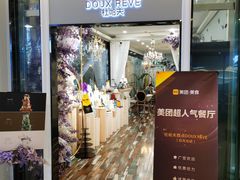 门面-杜哈夫DOUX RÊVE·生日蛋糕(日月光店)