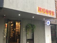 门面-醒味咖啡馆(南市桥巷店)