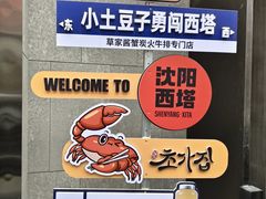 -草家酱蟹炭火烤肉店(珲春南路二店)