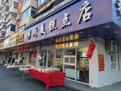 -穆斯美糕点店(景星南街店)