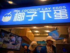 -椰子下蛋(南锣鼓巷店)
