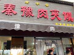 -秦豫肉夹馍(骡马市总店)