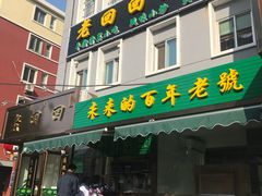-老回回饺子馆(海洋馆店)