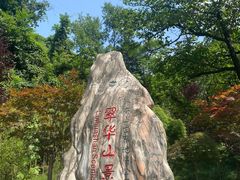 -秦岭终南山世界地质公园翠华山景区