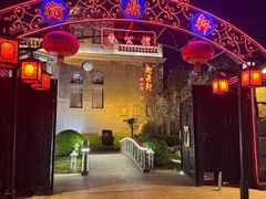 -卫鼎轩·曹公馆(鼓楼店)