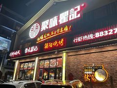 -聚味瞿记·龙虾堂(望城店)