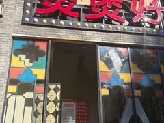 -煲煲好(朝阳门店)