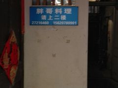 -胖哥料理(兴义里店)