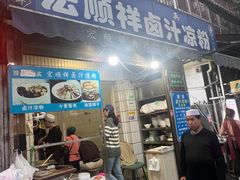 -清真·宏顺祥卤汁凉粉(大皮院店)