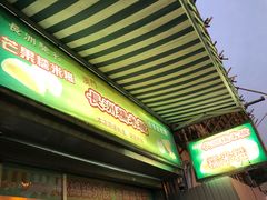 门面-澳门长洲糯米糍(柯打苏沙街店)
