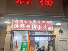 -洪福米线(浣纱路店)